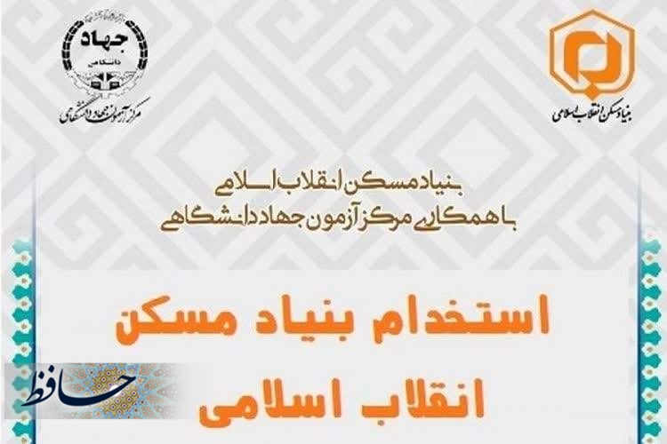 برگزاری آزمون استخدامی بنیاد مسکن در فارس