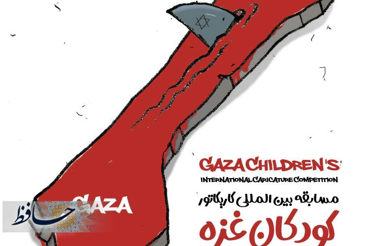 خیزش جهانی کاریکاتوریست ها برای حمایت از  کودکان غزه