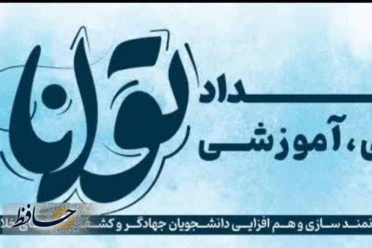 برگزاری رویداد توانا در استان فارس