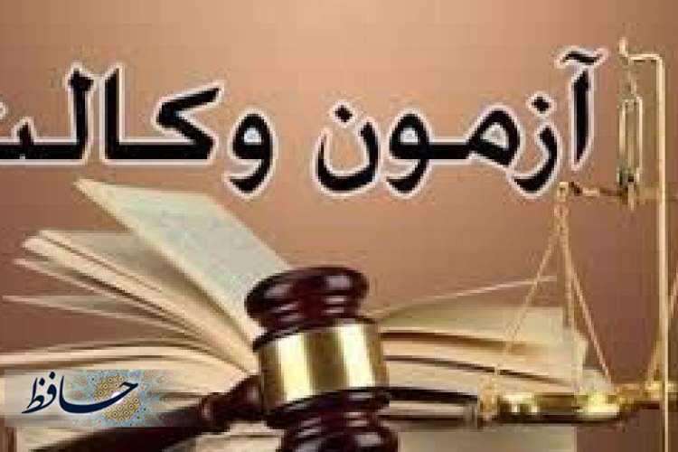 آغاز احراز صلاحیت عمومی 504  داوطلب پذیرفته شده در آزمون وکالت قوه قضائیه فارس