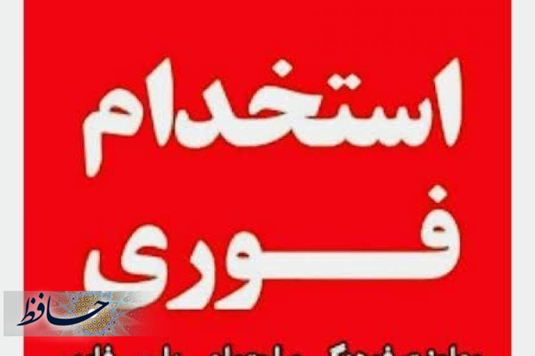 آگهی استخدام و جذب نیروی انسانی متخصص حوزه معاونت فرهنگی و اجتماعی فراجا در فارس