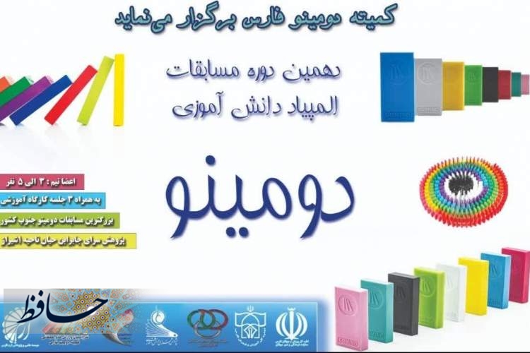 دهمین دوره المپیاد دومینو دانش آموزی شیراز