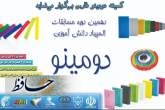 دهمین دوره المپیاد دومینو دانش آموزی شیراز