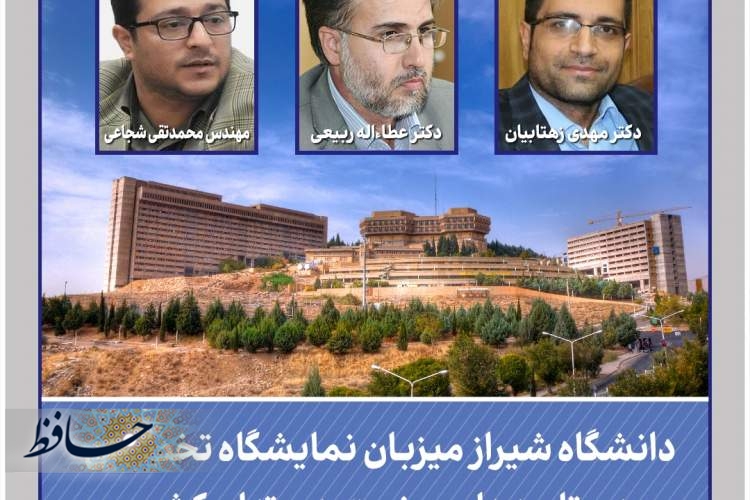 نمایش دستاوردهای صنعت هسته‌ای کشور در دانشگاه شیراز