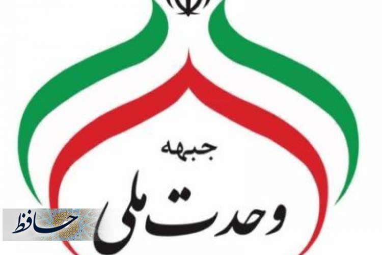 اعلام کاندیداهای مورد حمایت این ائتلاف در حوزه انتخابیه شهرستان های شیراز و زرقان