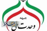 اعلام اسامی کاندیدای شورای وحدت ملی