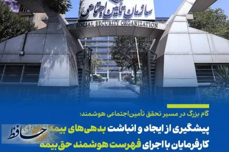آغاز پروژه دریافت لیست هوشمند حق بیمه کارگاهها در استان فارس
