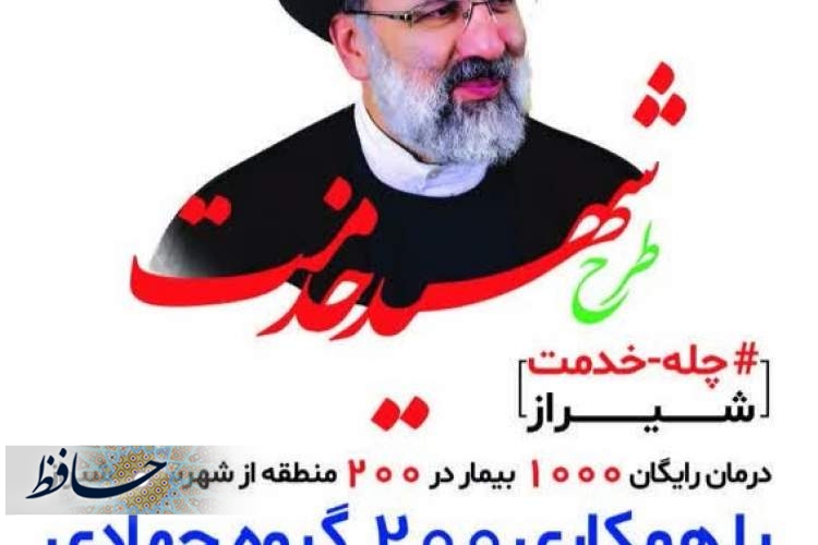 ارائه خدمات درمانی و داروی رایگان در طرح بزرگ شهید خدمت در شیراز