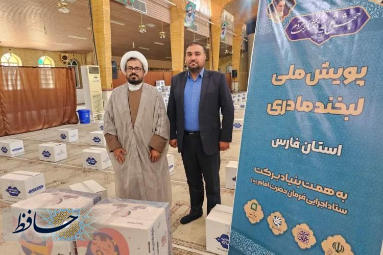 توزیع ۳۰۰ پک لبخند مادری در فارس