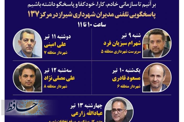 نهضت پاسخگویی مدیریت شهری شیراز از طریق سامانه ارتباطات مردمی ۱۳۷