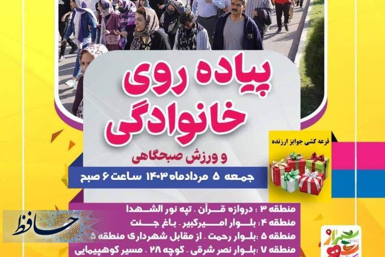برگزاری پیاده‌روی خانوادگی همزمان در ۴ منطقه شیراز 