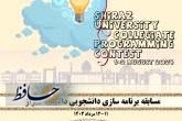 دانشگاه شیراز میزبان مسابقه‌ ملی برنامه‌سازی دانشجویی