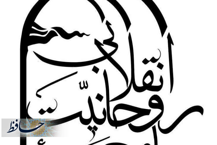 لبیک روحانیت فارس به فرماندهی کل قوا