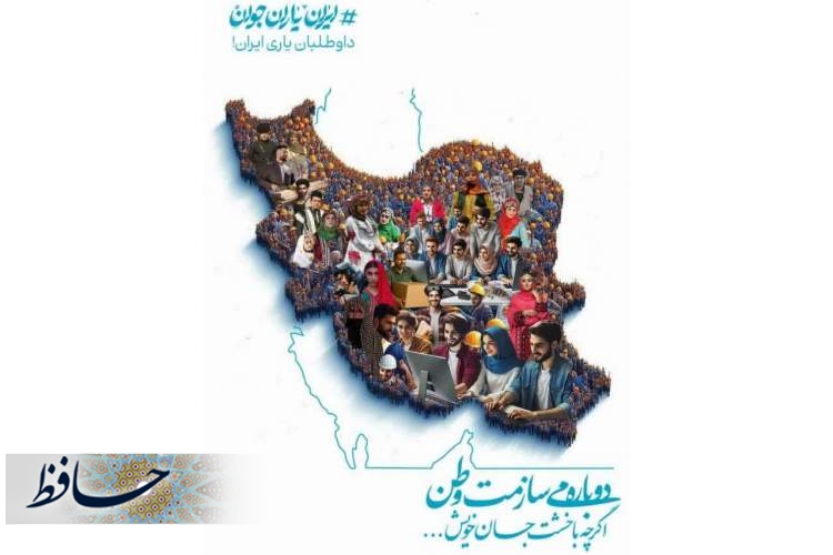 جوانان در خط مقدم کمک رسانی