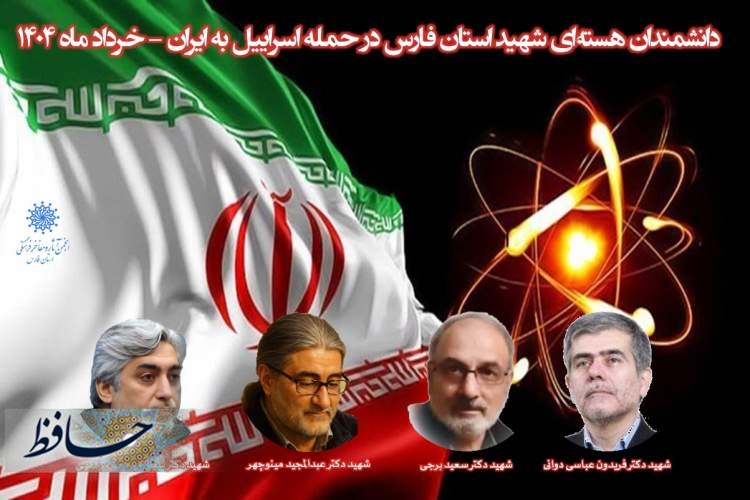 شهدای هسته‌ای استان فارس/ فریدون عباسی دوانی، سعید برجی، عبدالمجید مینوچهر، سید امیرحسین فقهی/ طراحی: محمدمهدی اسدزاده/ انجمن آثار و مفاخر فرهنگی استان فارس