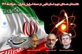 شهدای هسته‌ای استان فارس/ فریدون عباسی دوانی، سعید برجی، عبدالمجید مینوچهر، سید امیرحسین فقهی/ طراحی: محمدمهدی اسدزاده/ انجمن آثار و مفاخر فرهنگی استان فارس