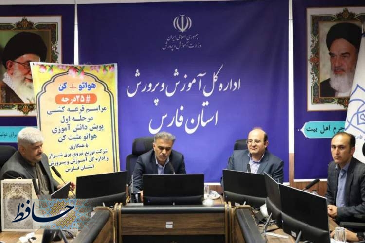 همکاری آموزش و پرورش و برق شیراز برای آینده ای کم مصرف