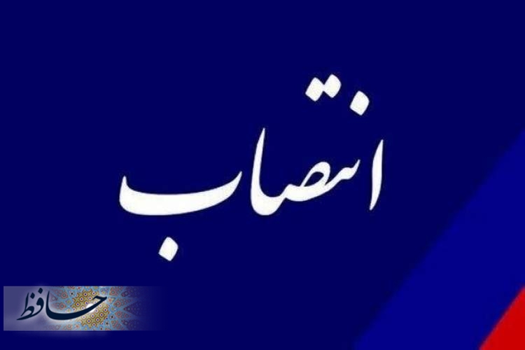 انتصابات جدید در سطوح مدیریتی فرمانداری های استان فارس