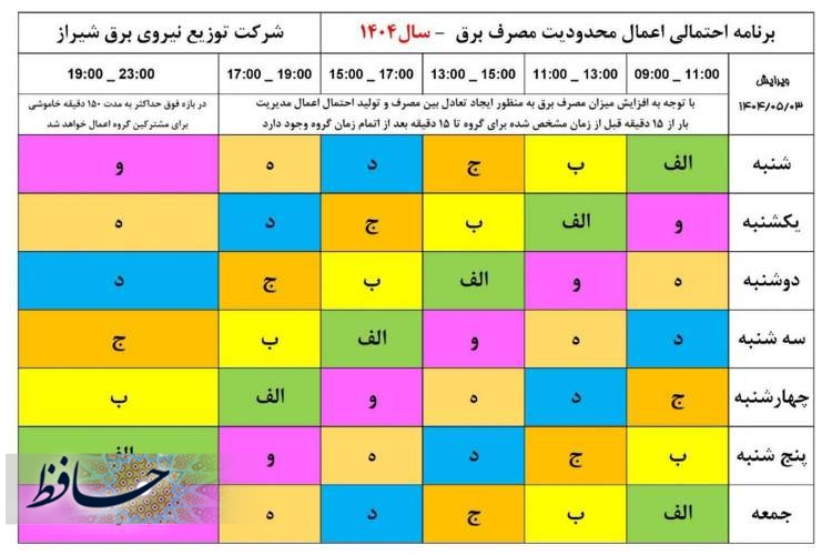 اطلاعیه مهم توزیع برق شیراز
