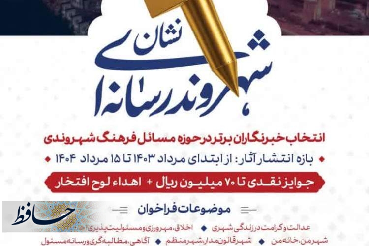 فراخوان انتخاب خبرنگار برتر در حوزه مسائل شهری