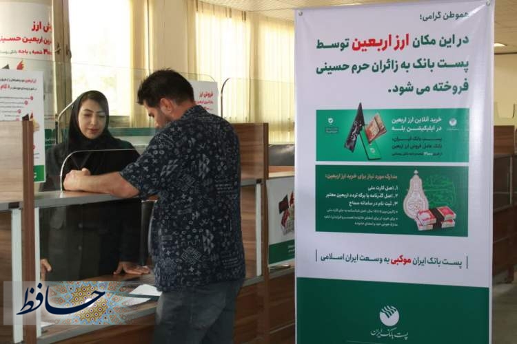 فروش ارز اربعین در پست مركزی شیراز آغاز شد