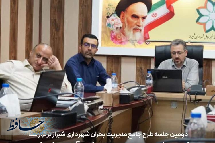طرح جامع مدیریت بحران، آینده‌ای ایمن برای شهر شیراز رقم خواهد زد