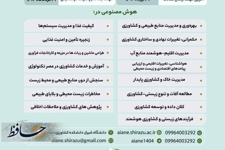 دانشگاه شیراز میزبان نخستین کنگره ملی هوش مصنوعی در کشاورزی، منابع طبیعی و محیط‌زیست