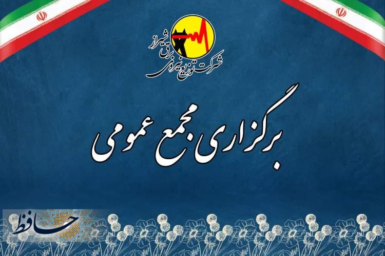 برگزاری مجمع عمومی عادی سالیانه شرکت توزیع برق شیراز