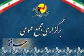 برگزاری مجمع عمومی عادی سالیانه شرکت توزیع برق شیراز