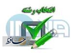 آغاز به کار پایگاه تخصصی انتخاب رشته در دپارتمان تحصیلی تابان