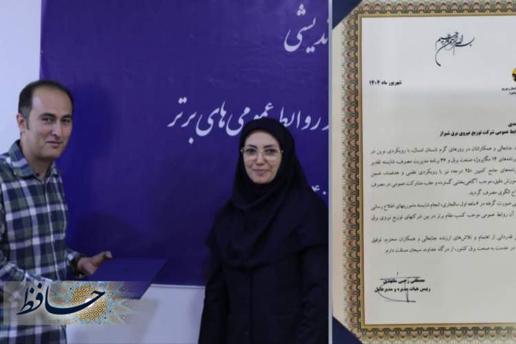 درخشش شرکت توزیع نیروی برق شیراز