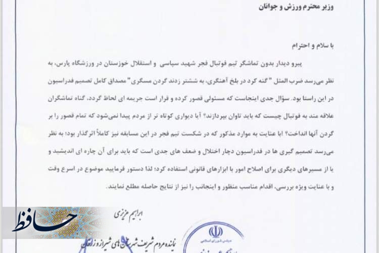 فریاد شیراز در مجلس