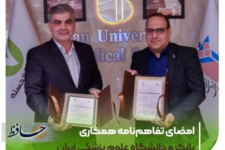 امضای تفاهم‌نامه همکاری بانک مهر ایران و دانشگاه علوم پزشکی ایران