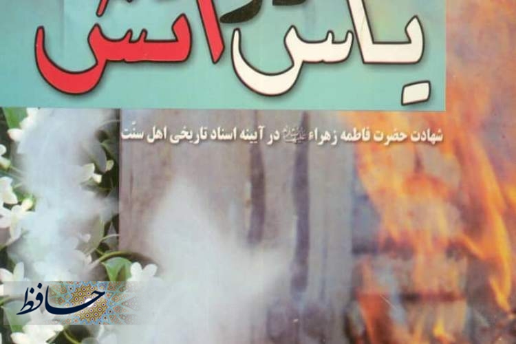 فاطمیه و بازخوانی کتاب فاطمی «یاس در آتش»
