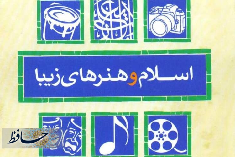 هفته کتاب و بازخوانی کتاب «اسلام و هنرهای زیبا»