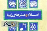 هفته کتاب و بازخوانی کتاب «اسلام و هنرهای زیبا» هفته کتاب و بازخوانی کتاب «اسلام و هنرهای زیبا»