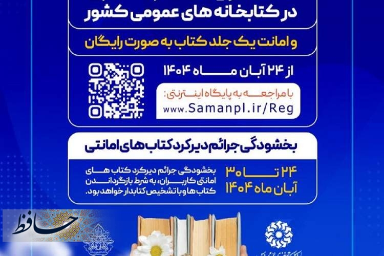 عضویت سراسری و بخشودگی جرائم در کتابخانه های عمومی فارس