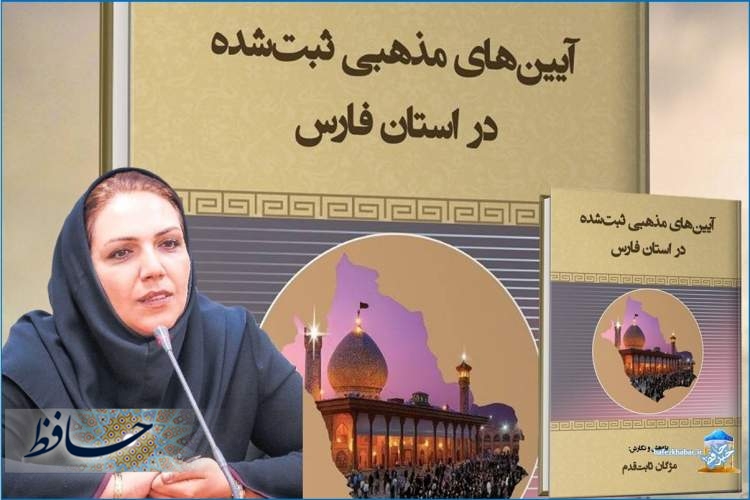مژگان ثابت قدم/ رونمایی کتاب آیین‌های مذهبی ثبت‌شده در استان فارس