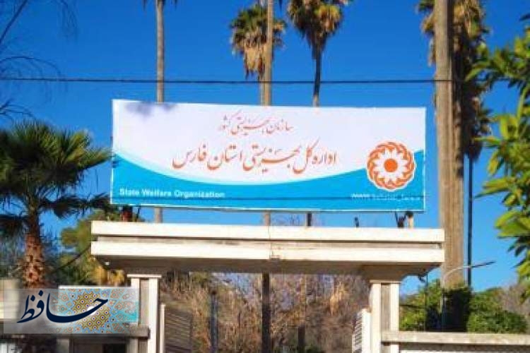بهزیستی فارس؛ قربانی تازه‌ی مداخلات غیر تخصصی، سیاسی کاری و سهم خواهی