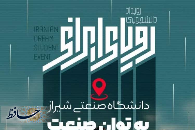 برگزاری رویداد بزرگ رویای ایرانی در فارس