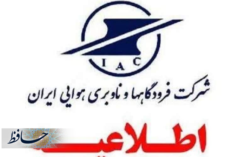 مرجع رسمی اطلاعات پرواز فقط سازمان هواپیمایی و شرکت فرودگاههاست مرجع رسمی اطلاعات پرواز فقط سازمان هواپیمایی و شرکت فرودگاههاست