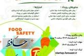 برگزاری رویداد راهکارهای نوآورانه در کیفیت غذایی