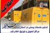 تداوم خدمات پستی در استان