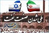 ملی شدن صنعت نفت ایران/ جنگ ایران و اسرائیل