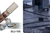 بمب خوشه‌ای blu-108 که روز چهارشنبه گذشته از سوی جنگنده‌های رژیم صهیونیستی در مناطق گوناگون شیراز ریخته شده است