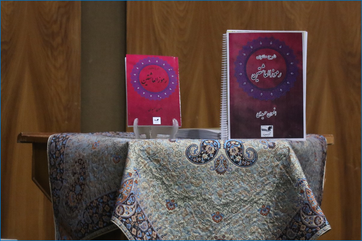 رونمایی از کتاب شرح مثنوی رموزالعاشقین/ عکس: محمدمهدی اسدزاده